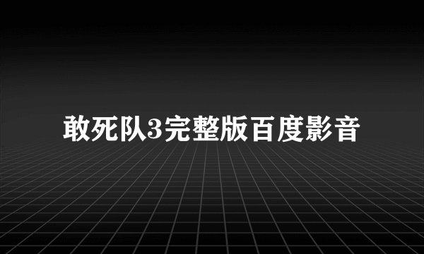 敢死队3完整版百度影音