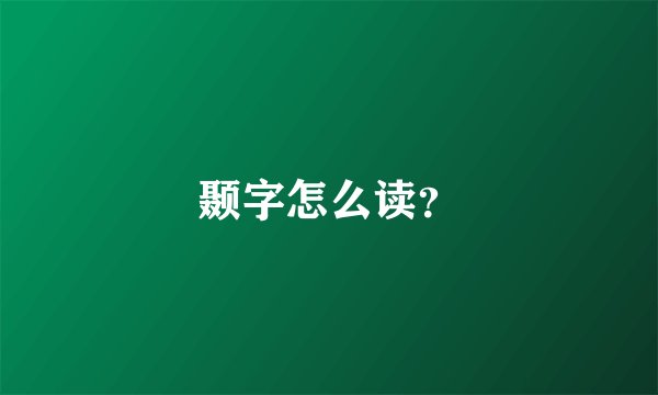 颞字怎么读？