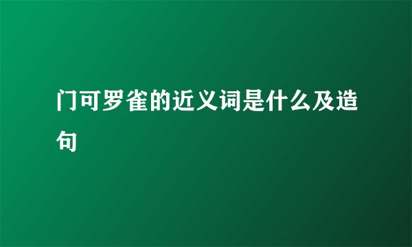 门可罗雀的近义词是什么及造句