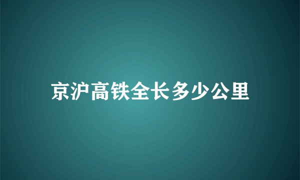 京沪高铁全长多少公里