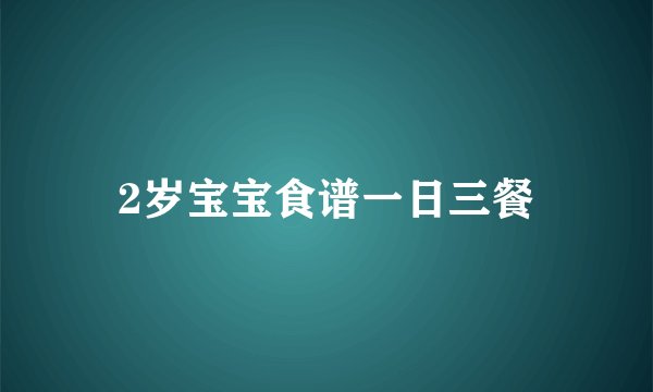 2岁宝宝食谱一日三餐