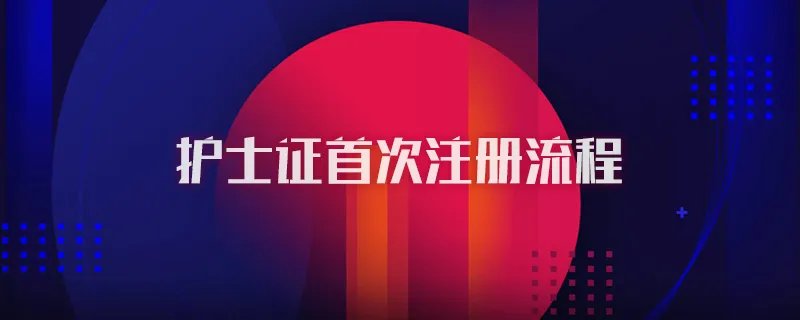 护士证首次注册流程