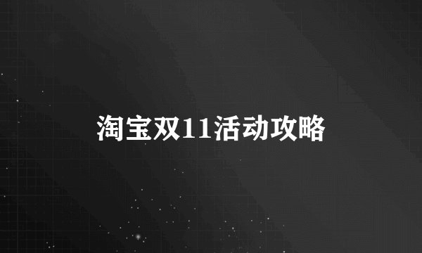 淘宝双11活动攻略