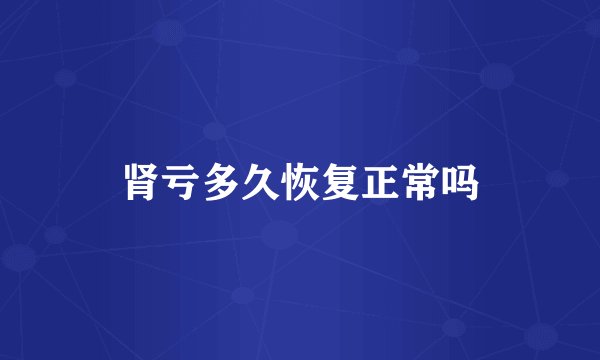 肾亏多久恢复正常吗