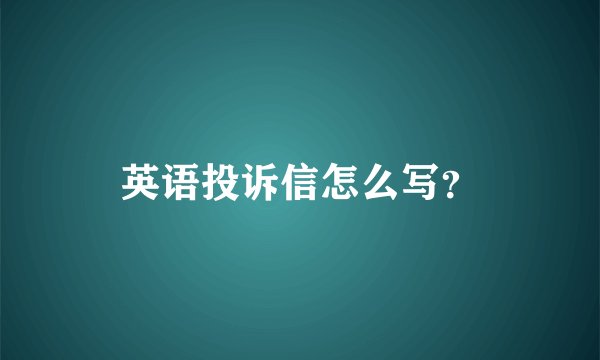 英语投诉信怎么写？
