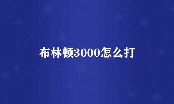 布林顿3000怎么打