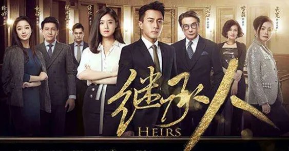 继承人演员表