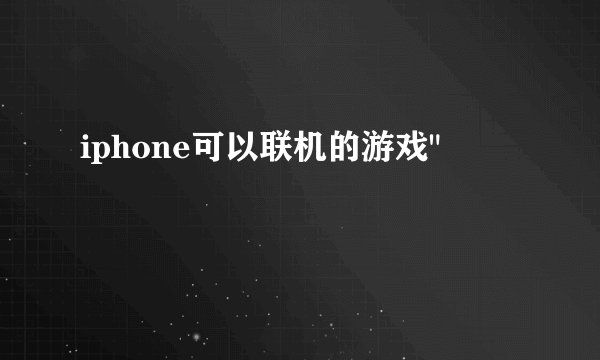 iphone可以联机的游戏