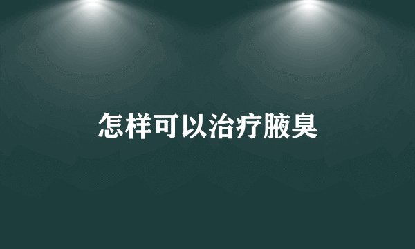 怎样可以治疗腋臭