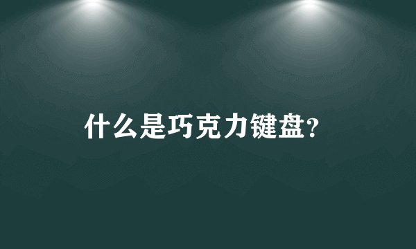 什么是巧克力键盘？