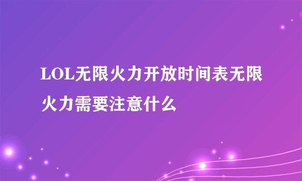 LOL无限火力开放时间表无限火力需要注意什么