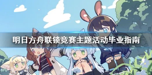 《明日方舟》联锁竞赛主题活动毕业指南