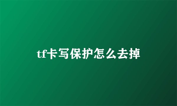 tf卡写保护怎么去掉