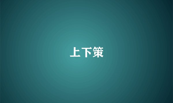 上下策