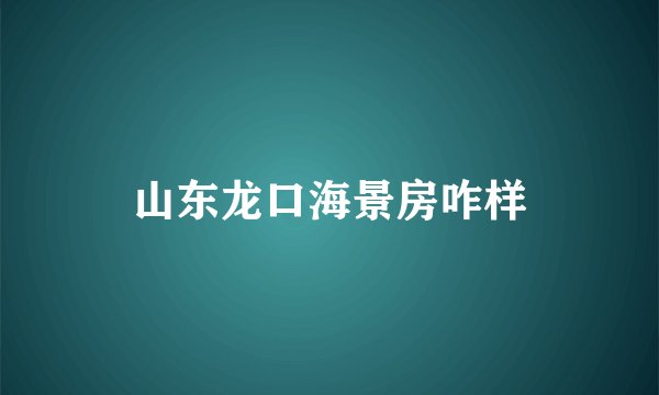 山东龙口海景房咋样