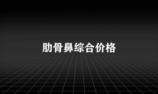 肋骨鼻综合价格