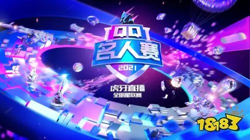 王牌聚集，开战无敌！2021QQ名人赛收官战来袭！