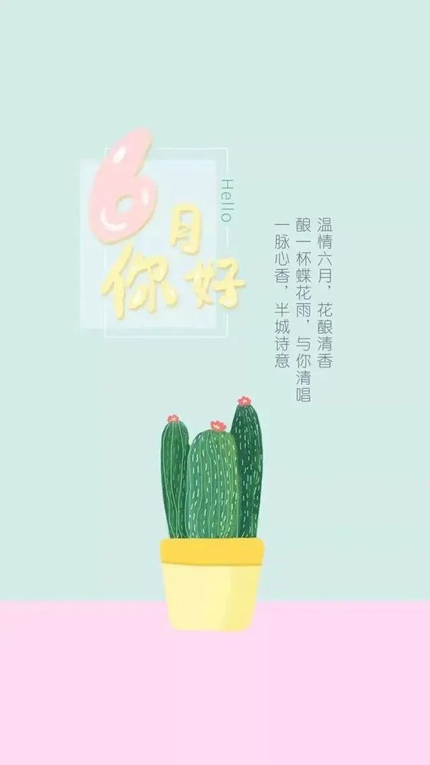 五月再见六月你好图片