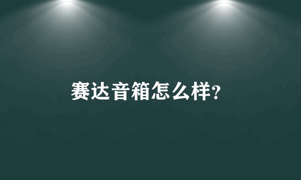 赛达音箱怎么样？