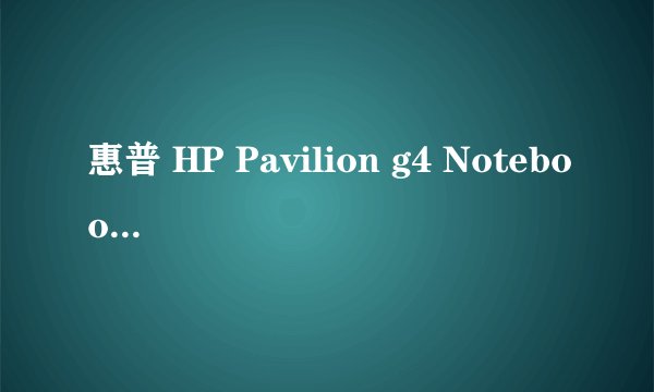 惠普 HP Pavilion g4 Notebook PC 笔记本电脑的具体型号