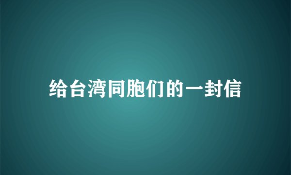 给台湾同胞们的一封信