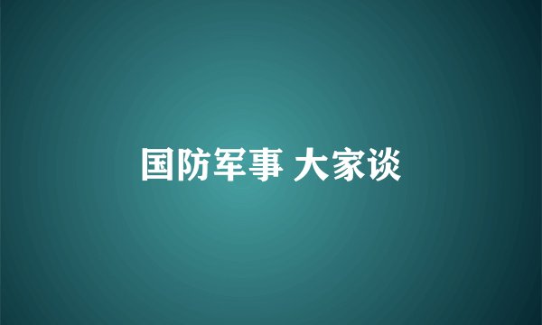 国防军事 大家谈