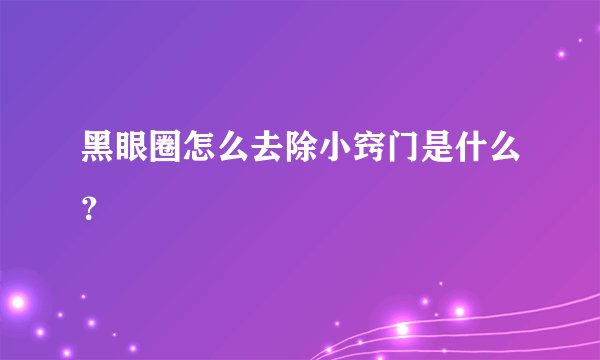 黑眼圈怎么去除小窍门是什么？