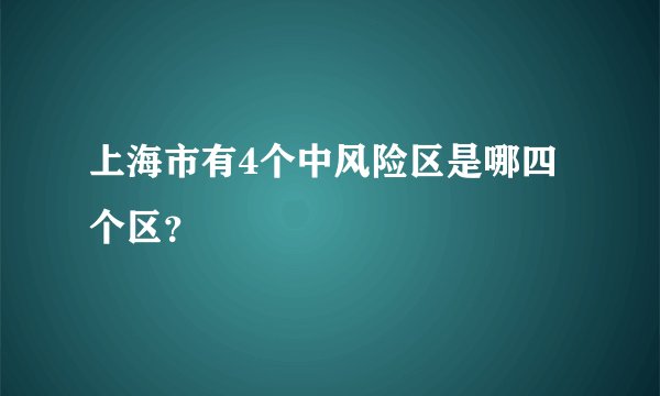 上海市有4个中风险区是哪四个区？