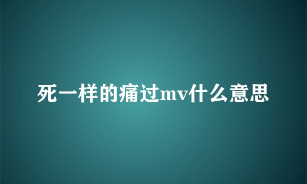 死一样的痛过mv什么意思
