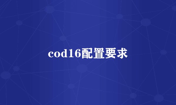 cod16配置要求