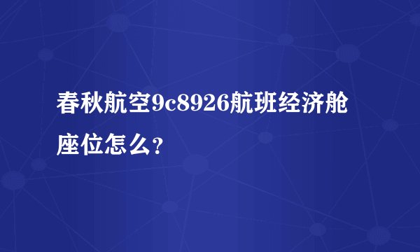 春秋航空9c8926航班经济舱座位怎么？