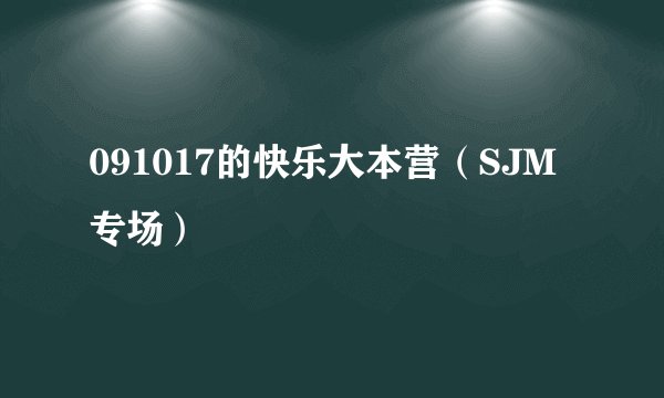 091017的快乐大本营（SJM专场）