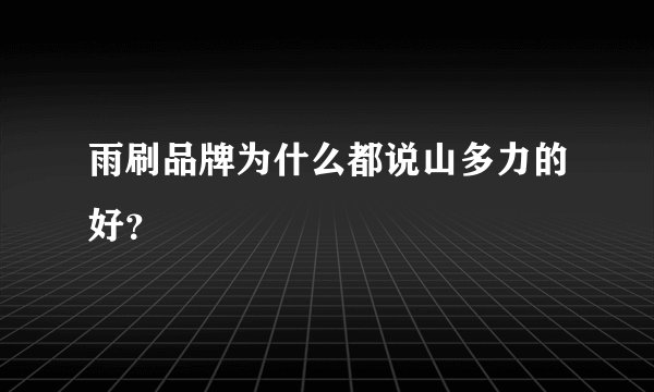 雨刷品牌为什么都说山多力的好？