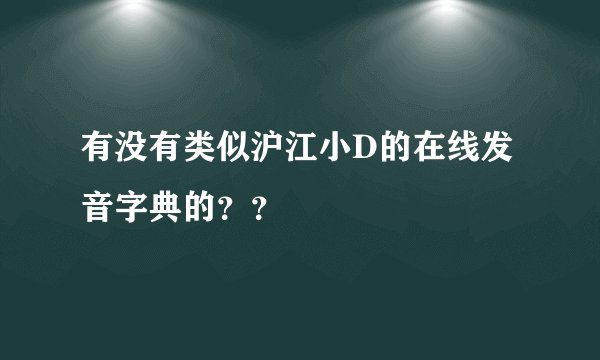 有没有类似沪江小D的在线发音字典的？？
