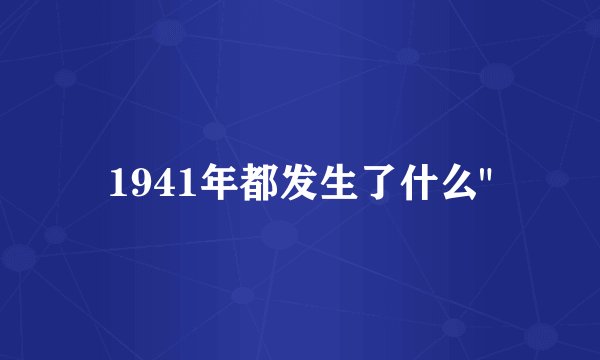 1941年都发生了什么