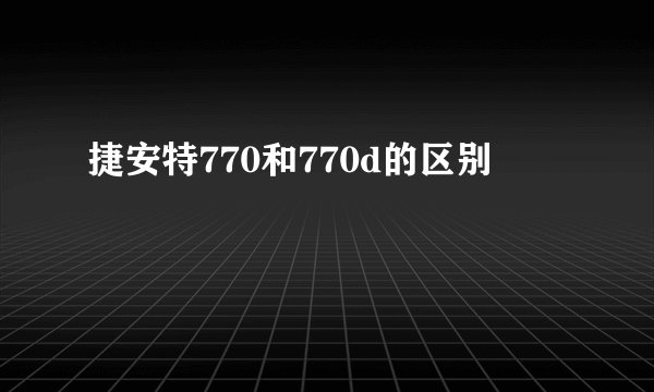 捷安特770和770d的区别