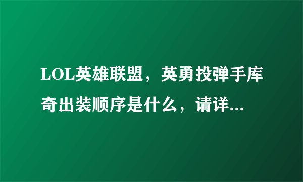 LOL英雄联盟，英勇投弹手库奇出装顺序是什么，请详细说下，谢谢。