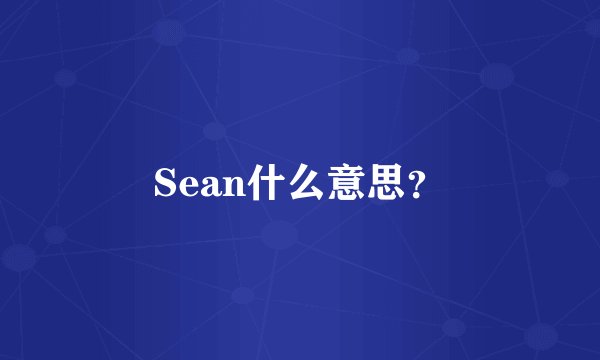 Sean什么意思？