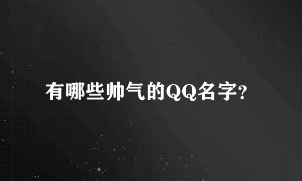 有哪些帅气的QQ名字？