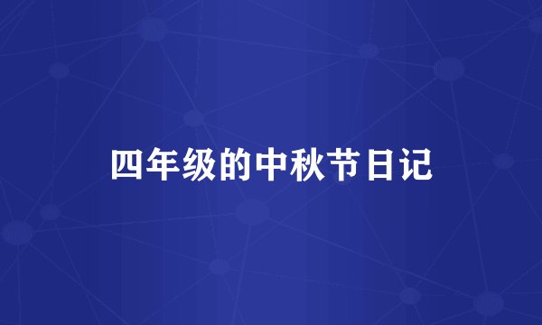 四年级的中秋节日记