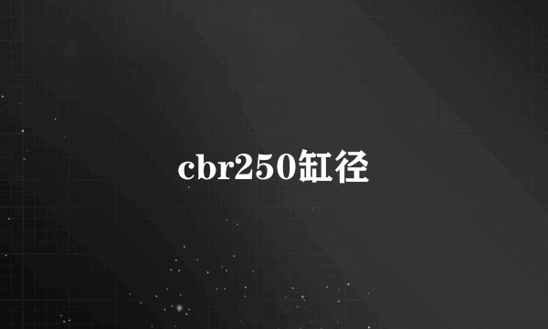 cbr250缸径