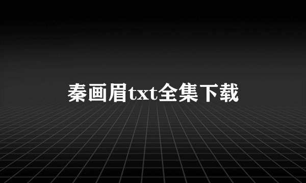 秦画眉txt全集下载