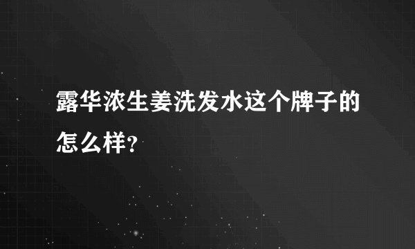 露华浓生姜洗发水这个牌子的怎么样？