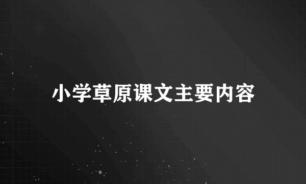 小学草原课文主要内容
