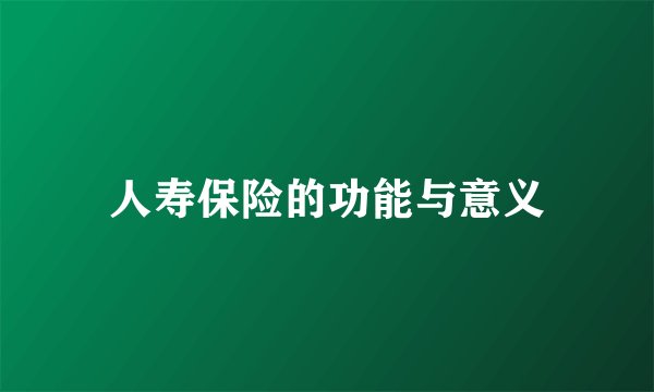 人寿保险的功能与意义