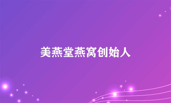美燕堂燕窝创始人