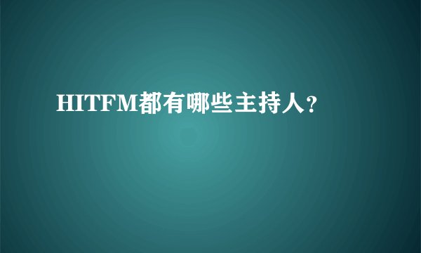 HITFM都有哪些主持人？