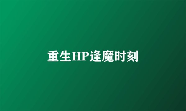 重生HP逢魔时刻