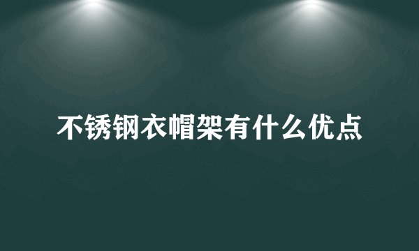 不锈钢衣帽架有什么优点