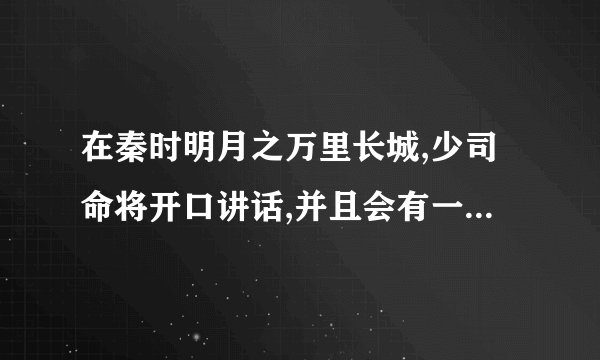 在秦时明月之万里长城,少司命将开口讲话,并且会有一段关于她的悲伤回忆。这是新闻里面的，请问可靠吗？